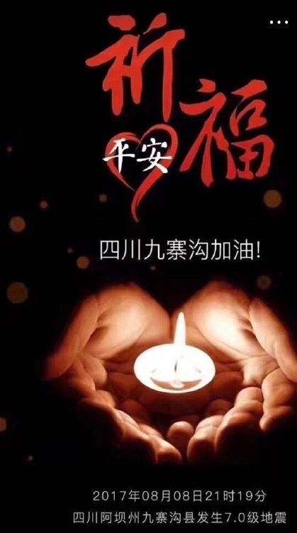 祈福四川 祈福四川