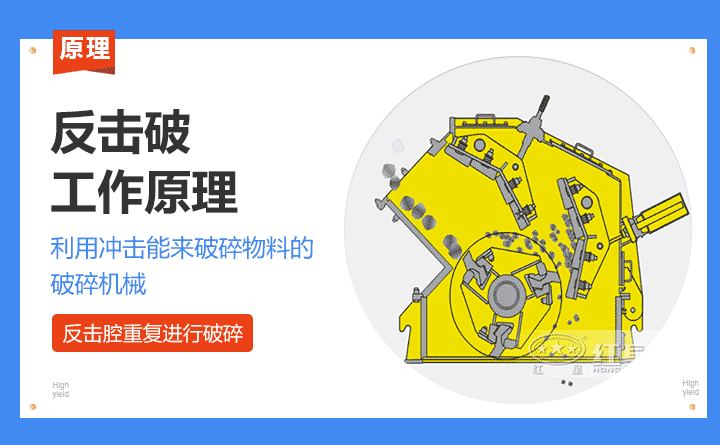 反击式破碎机工作原理 反击式破碎机工作原理