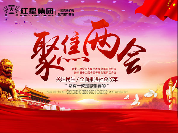 聚焦两会 聚焦两会
