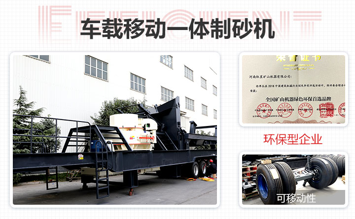 车载移动一体制砂机性能特点 车载移动一体制砂机性能特点