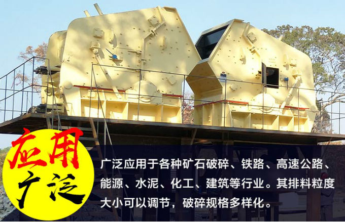 花岗岩反击式破碎机的应用广泛 花岗岩反击式破碎机的应用广泛