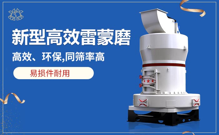新型雷蒙磨粉机性能优势 新型雷蒙磨粉机性能优势