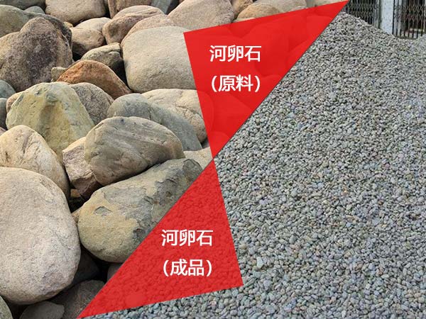 河卵石制砂应用展示 河卵石制砂应用展示