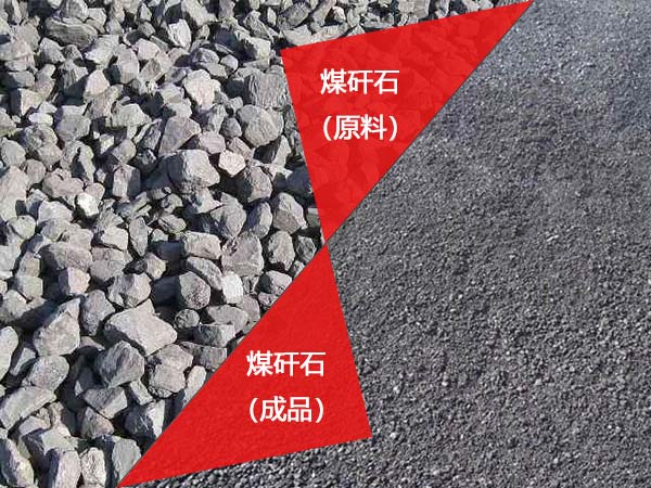 煤矸石 煤矸石