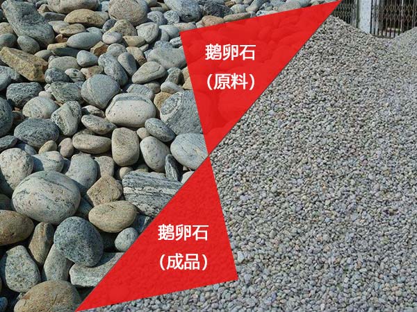 河卵石破碎前后对比图 河卵石破碎前后对比图