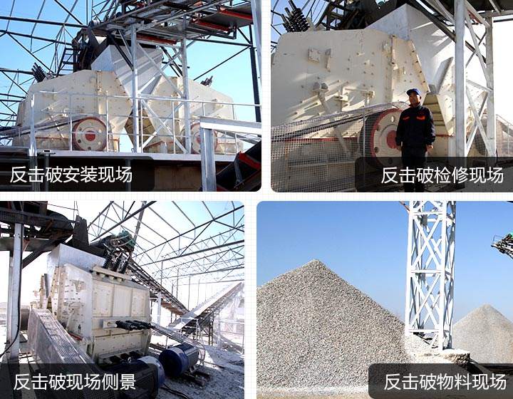 反击式破碎机设备用户生产现场 反击式破碎机设备用户生产现场
