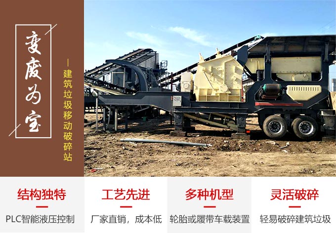 时产300吨的建筑垃圾移动破碎站在处理建筑垃圾时的性能优势 时产300吨的建筑垃圾移动破碎站在处理建筑垃圾时的性能优势