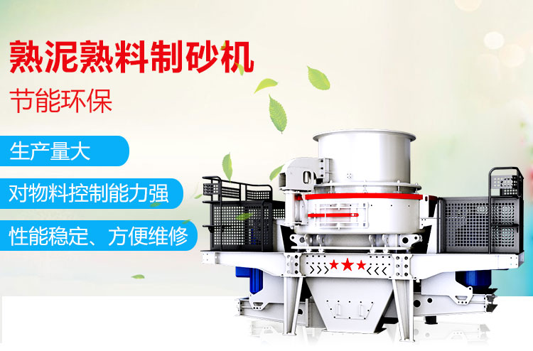 熟泥熟料制砂机特点 熟泥熟料制砂机特点