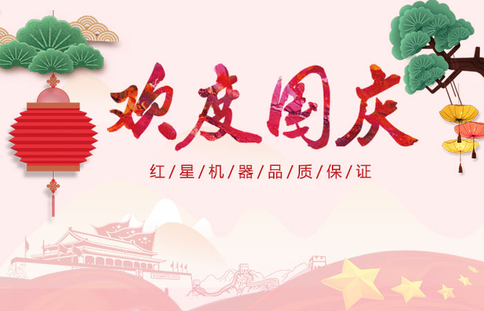 天博机器喜迎国庆 天博机器喜迎国庆