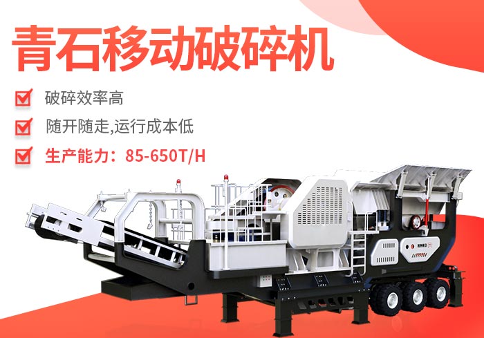 青石移动破碎机性能特点 青石移动破碎机性能特点