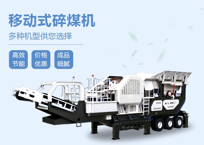 移动碎煤机设备性能特点 移动碎煤机设备性能特点