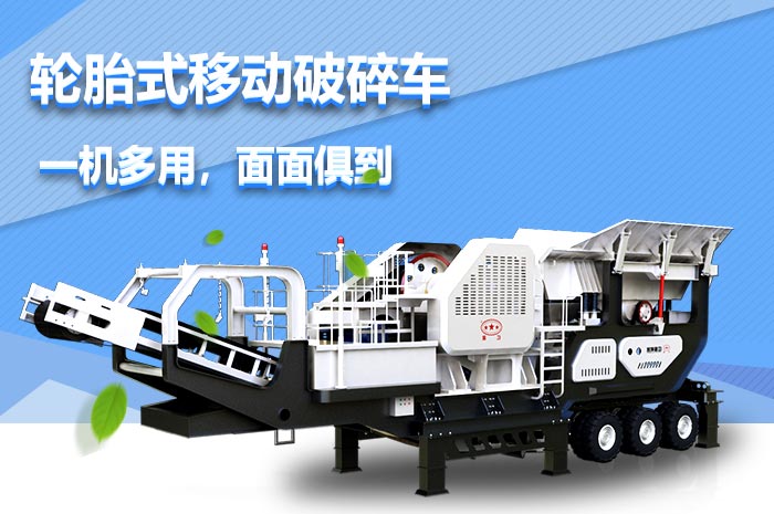 轮胎移动破碎站性能特点 轮胎移动破碎站性能特点
