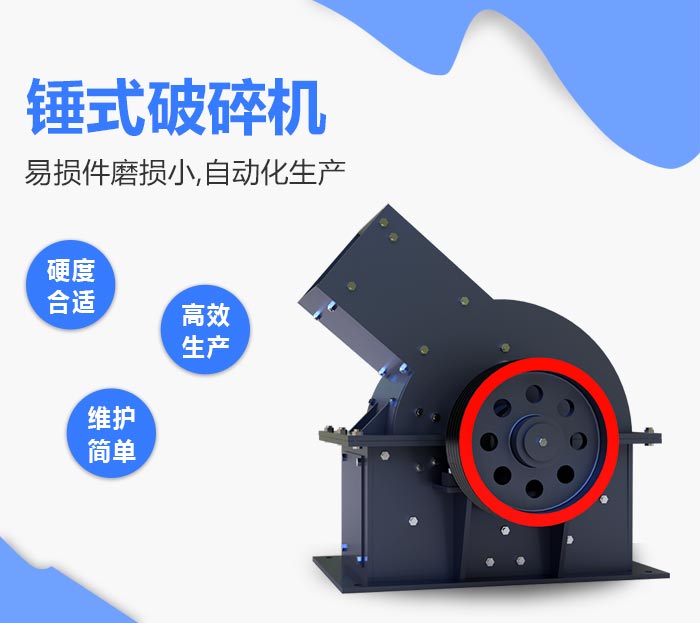 锤式破碎机破碎石灰石的优势 锤式破碎机破碎石灰石的优势