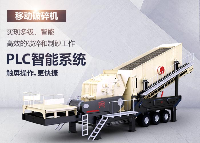 移动破碎机设备性能特点 移动破碎机设备性能特点