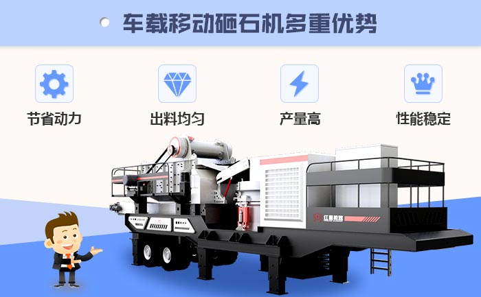 车载移动砸石机多重优势 车载移动砸石机多重优势