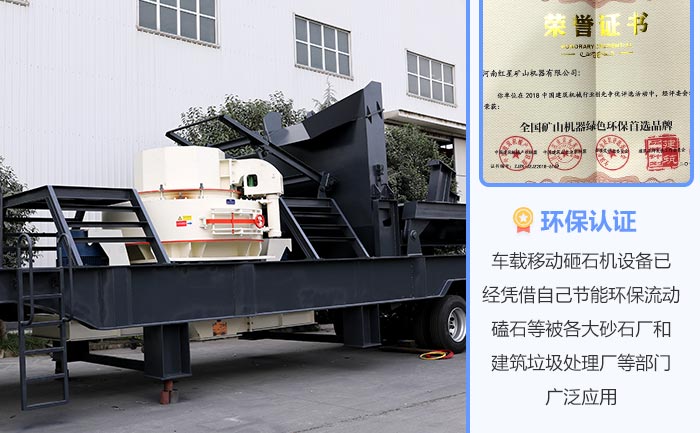 车载移动砸石机带您冲破“环保关” 车载移动砸石机带您冲破“环保关”