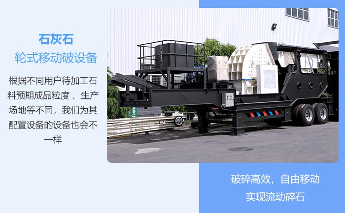 石灰石轮式移动破设备 石灰石轮式移动破设备