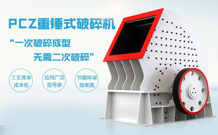 PCZ重锤式破碎机破碎石灰岩的优势分析 PCZ重锤式破碎机破碎石灰岩的优势分析