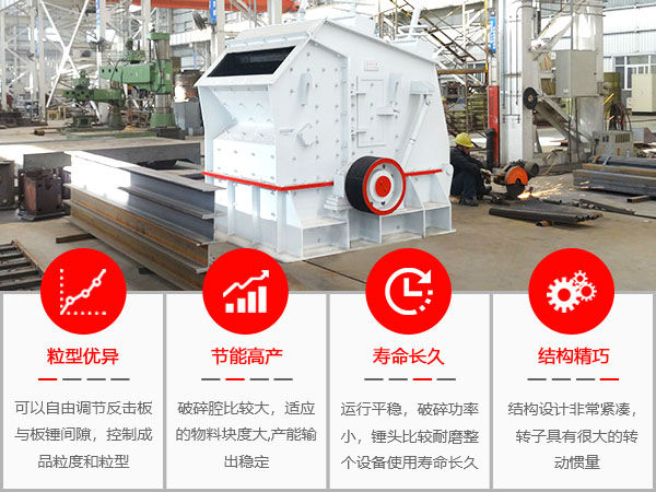 石灰石反击式破碎机性能特点 石灰石反击式破碎机性能特点