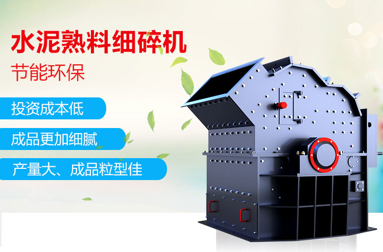 水泥熟料细碎机性能特点 水泥熟料细碎机性能特点