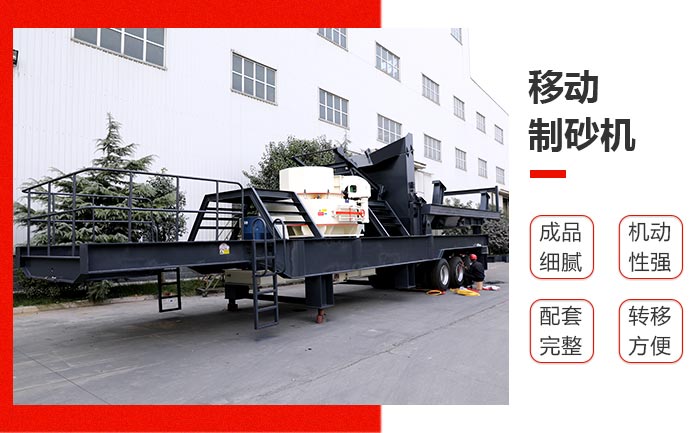 移动式鹅卵石制砂机械性能特点 移动式鹅卵石制砂机械性能特点