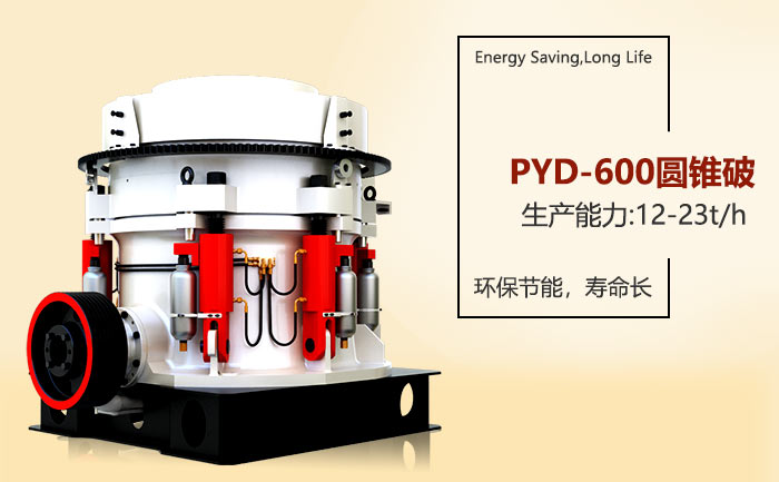 天博PYD-600圆锥破设备 天博PYD-600圆锥破设备