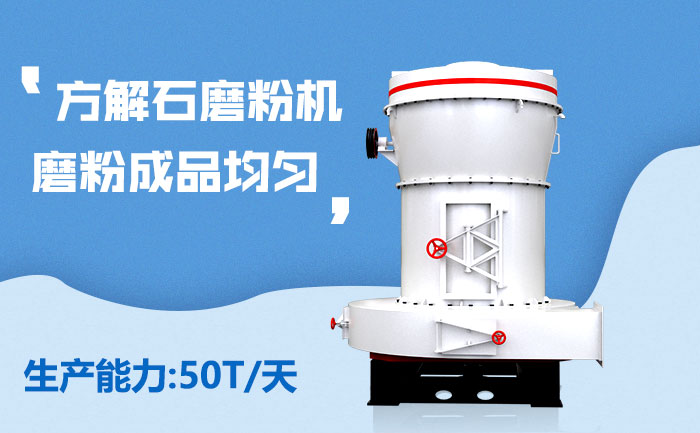 天博方解石磨粉机设备特点 天博方解石磨粉机设备特点