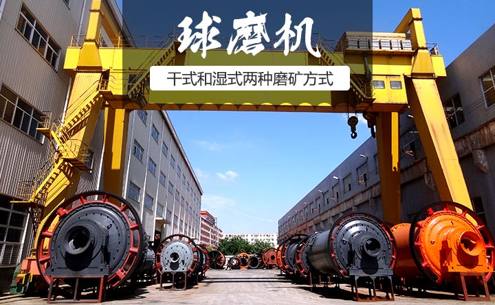 球磨机有干式和湿式两种磨矿方式 球磨机有干式和湿式两种磨矿方式