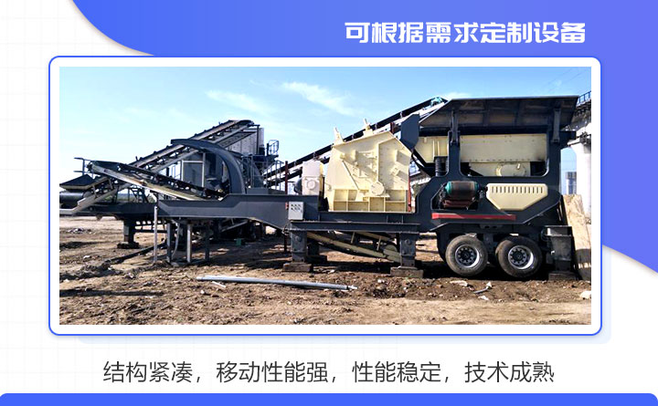 建筑垃圾移动破碎站性能特点 建筑垃圾移动破碎站性能特点