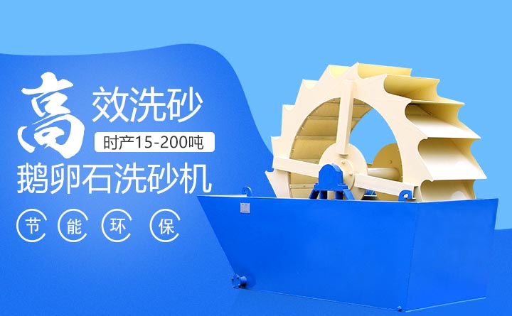 鹅卵石洗砂机特点 鹅卵石洗砂机特点