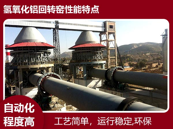 氢氧化铝回转窑性能特点 氢氧化铝回转窑性能特点