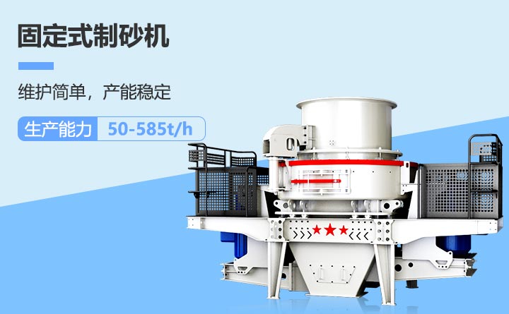 固定式制砂机设备 固定式制砂机设备