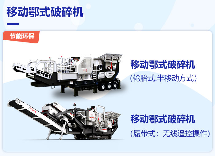 不同类型的移动式鄂式破碎机设备 不同类型的移动式鄂式破碎机设备