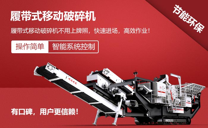 履带式移动破碎机特点 履带式移动破碎机特点