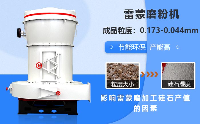 影响雷蒙磨加工硅石产值的因素 影响雷蒙磨加工硅石产值的因素