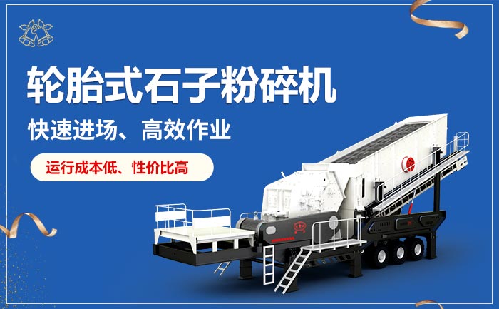轮胎式石子粉碎机生产优势 轮胎式石子粉碎机生产优势
