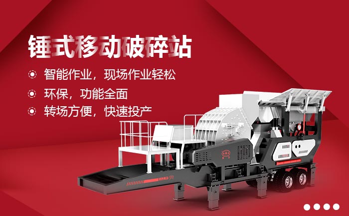 锤式移动破碎站生产优势 锤式移动破碎站生产优势