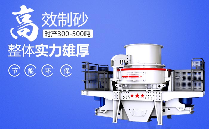 石头制砂机性能特点 石头制砂机性能特点
