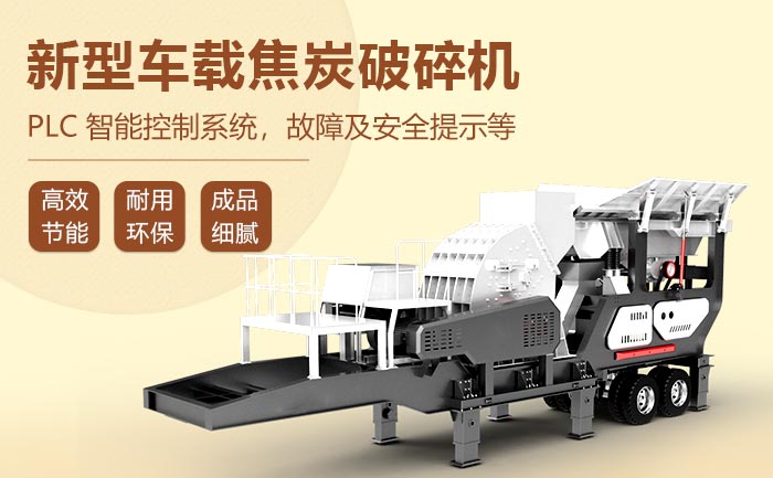 新型车载焦炭破碎机性能 新型车载焦炭破碎机性能