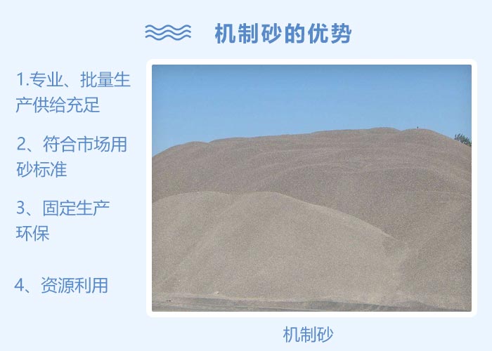 机制砂优势 机制砂优势