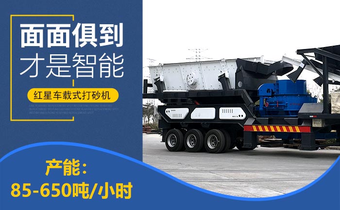 车拉式河卵石制砂一体机 车拉式河卵石制砂一体机