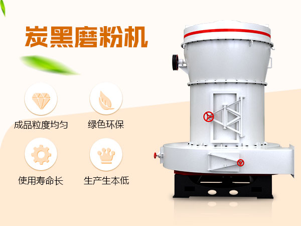 炭黑磨粉机性能 炭黑磨粉机性能