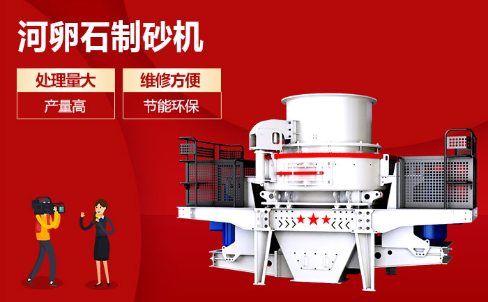 河卵石制砂机优势 河卵石制砂机优势