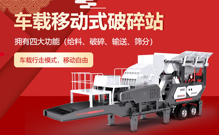 车载移动式破碎站优势 车载移动式破碎站优势