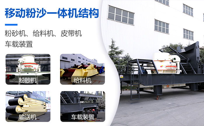 移动粉砂一体机结构 移动粉砂一体机结构