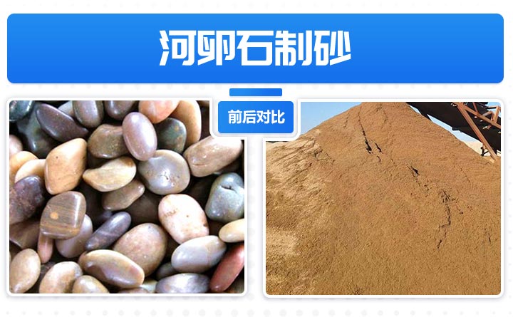 河卵石制砂前后对比 河卵石制砂前后对比