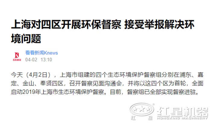 上海对四区开展环保督查,接受举报解决环境问题 上海对四区开展环保督查,接受举报解决环境问题