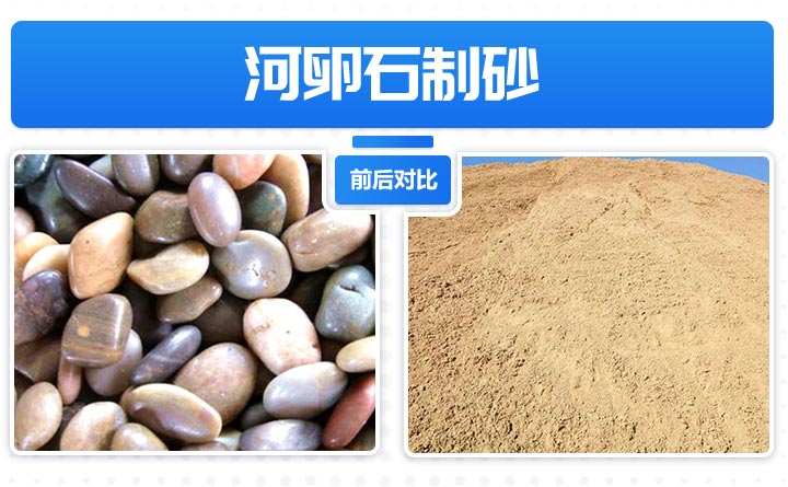 鹅卵石制砂 鹅卵石制砂