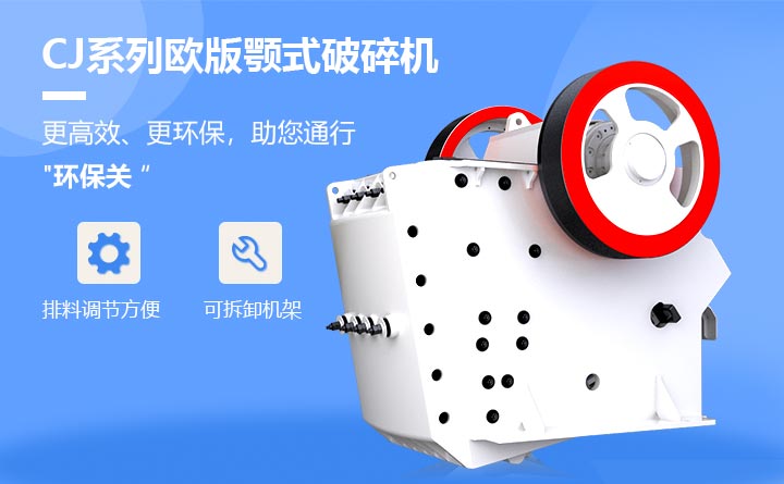 CJ系列欧版颚式破碎机设备特点 CJ系列欧版颚式破碎机设备特点
