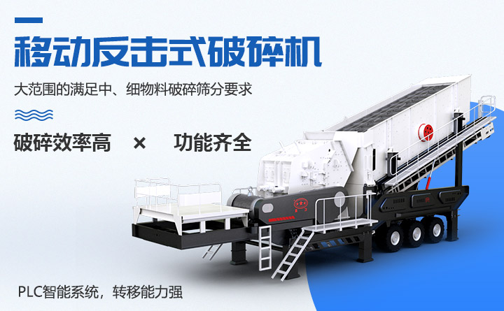 移动反击式破碎机性能特点 移动反击式破碎机性能特点